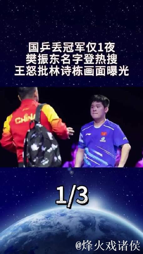 樊振东登热搜引热议！国乒丢冠后王皓怒斥林诗栋场面曝光